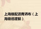 上海级配沥青洒布（上海级巡逻艇）