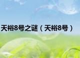 天裕8号之谜（天裕8号）