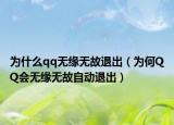 为什么qq无缘无故退出（为何QQ会无缘无故自动退出）