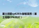 基士得耶cp6203c卸板装置（基士得耶CP6202C）