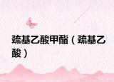 巯基乙酸甲酯（巯基乙酸）