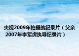 央视2009年拍摄的纪录片（父亲 2007年李军虎执导纪录片）