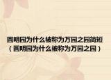 圆明园为什么被称为万园之园简短（圆明园为什么被称为万园之园）
