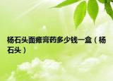 杨石头面瘫膏药多少钱一盒（杨石头）