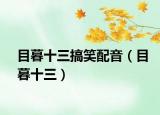 目暮十三搞笑配音（目暮十三）