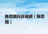 陈思雨抖音视频（陈思雨）
