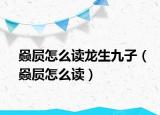 赑屃怎么读龙生九子（赑屃怎么读）