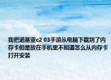 我把诺基亚c2 03手游从电脑下载到了内存卡但是放在手机里不知道怎么从内存卡打开安装