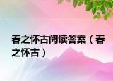 春之怀古阅读答案（春之怀古）