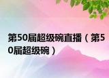 第50届超级碗直播（第50届超级碗）