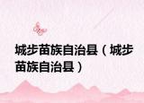 城步苗族自治县（城步苗族自治县）