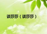 谈莎莎（谈莎莎）