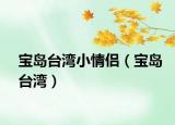 宝岛台湾小情侣（宝岛台湾）