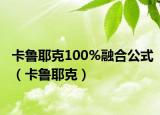 卡鲁耶克100%融合公式（卡鲁耶克）