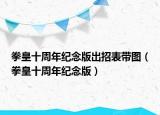 拳皇十周年纪念版出招表带图（拳皇十周年纪念版）