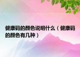 健康码的颜色说明什么（健康码的颜色有几种）