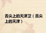 舌尖上的天津卫（舌尖上的天津）