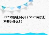 5173网页打不开（5173网页打不开为什么?）