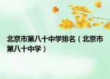 北京市第八十中学排名（北京市第八十中学）