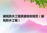 建筑防水工程质量验收规范（建筑防水工程）