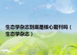 生态学杂志到底是核心期刊吗（生态学杂志）