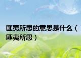 匪夷所思的意思是什么（匪夷所思）