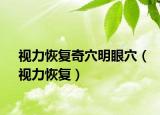 视力恢复奇穴明眼穴（视力恢复）