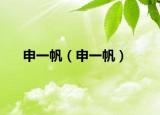 申一帆（申一帆）