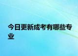 今日更新成考有哪些专业
