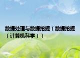 数据处理与数据挖掘（数据挖掘（计算机科学））