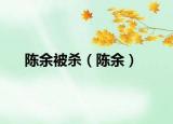 陈余被杀（陈余）