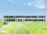 百奥赛图北京医药科技股份有限公司英文（百奥赛图（北京）医药科技股份有限公司）