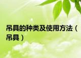 吊具的种类及使用方法（吊具）