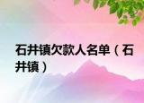 石井镇欠款人名单（石井镇）