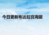 今日更新布达拉宫海拔