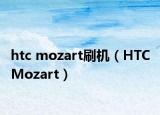 htc mozart刷机（HTC Mozart）