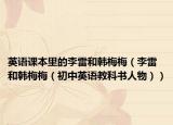 英语课本里的李雷和韩梅梅（李雷和韩梅梅（初中英语教科书人物））