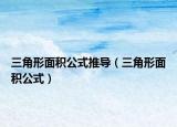 三角形面积公式推导（三角形面积公式）