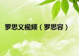 罗思义视频（罗思容）