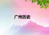 广州历史