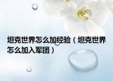 坦克世界怎么加经验（坦克世界怎么加入军团）