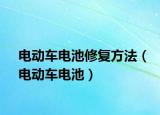 电动车电池修复方法（电动车电池）