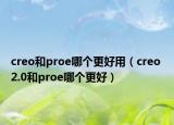 creo和proe哪个更好用（creo 2.0和proe哪个更好）