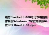 联想IdeaPad  U400笔记本电脑操作系统Windows  7家庭高级版64位SP1 DirectX  11 cpu