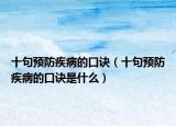 十句预防疾病的口诀（十句预防疾病的口诀是什么）
