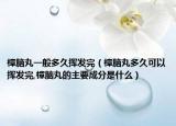 樟脑丸一般多久挥发完（樟脑丸多久可以挥发完,樟脑丸的主要成分是什么）