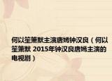 何以笙箫默主演唐嫣钟汉良（何以笙箫默 2015年钟汉良唐嫣主演的电视剧）