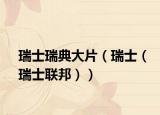瑞士瑞典大片（瑞士（瑞士联邦））