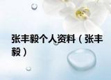张丰毅个人资料（张丰毅）