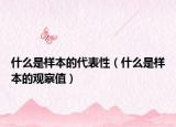 什么是样本的代表性（什么是样本的观察值）